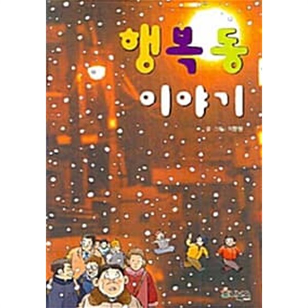 행복동 이야기 ★