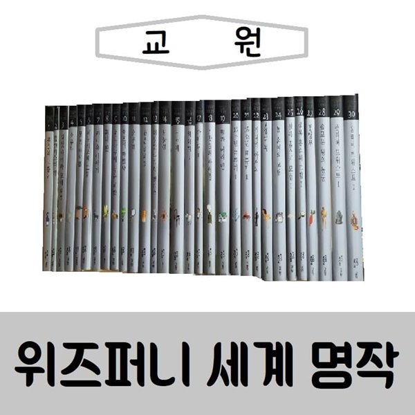 교원-위즈퍼니 세계명작/진열/최상품