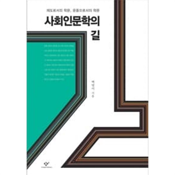 사회인문학의 길