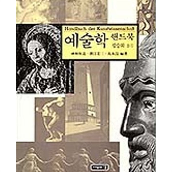 예술학 핸드북