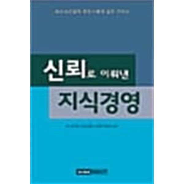 신뢰로 이뤄낸 지식경영 ★