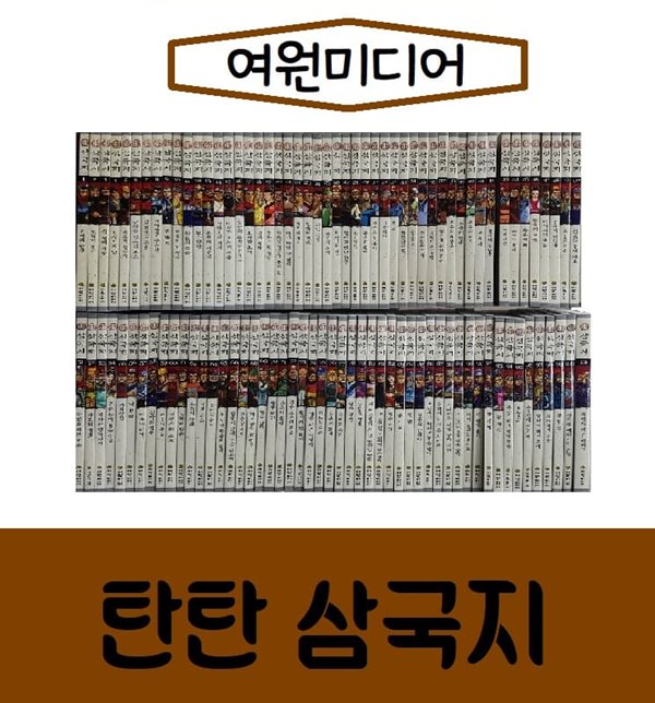 여원미디어-탄탄 정통만화 삼국지/진열/최상품