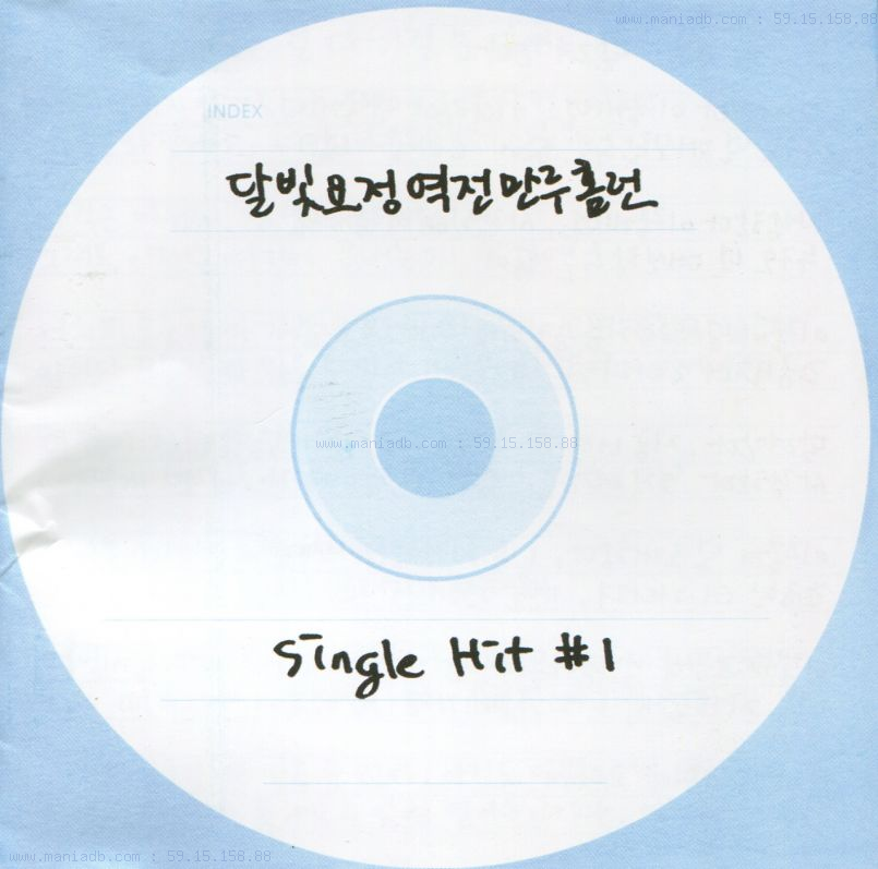 달빛요정역전만루홈런 - 2.5집 Single Hit 1 