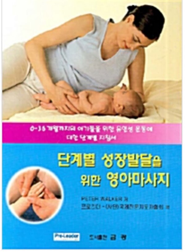 단계별 성장발달을 위한 영아마사지 0~36 개월까지의 아기들을 위한 유연성 운동에 대한 단계별 지침