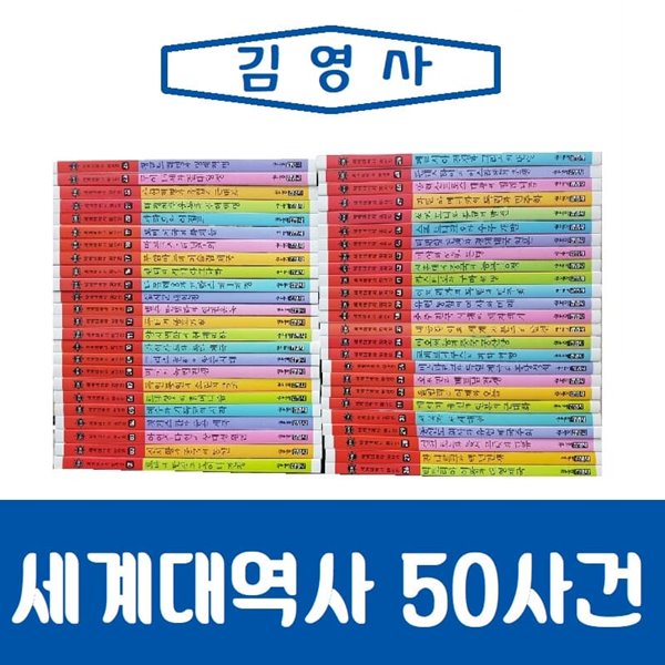 [김영사]New세계대역사 50사건/진열/최상품