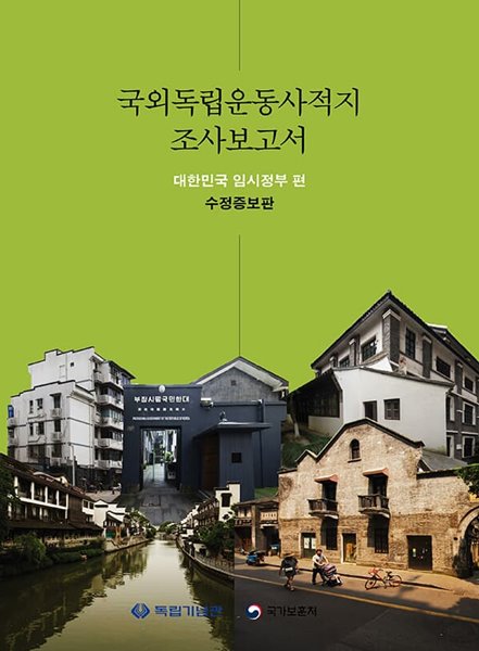 국외독립운동사적지 조사보고서 : 대한민국 임시정부 편 (수정증보판)