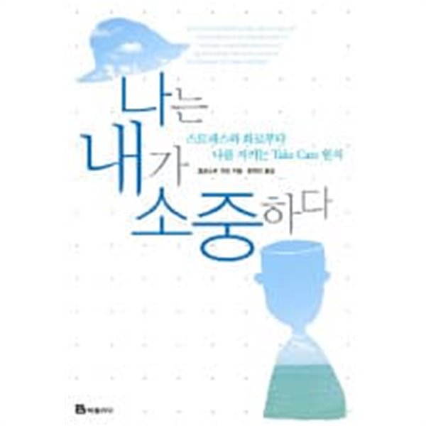 나는 내가 소중하다 (스트레스와 화로부터 나를 지키는 TAKE CARE 원칙) 