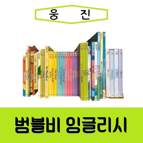 [웅진]첫 영어감각그림책 범블비잉글리시/진열/최상품 