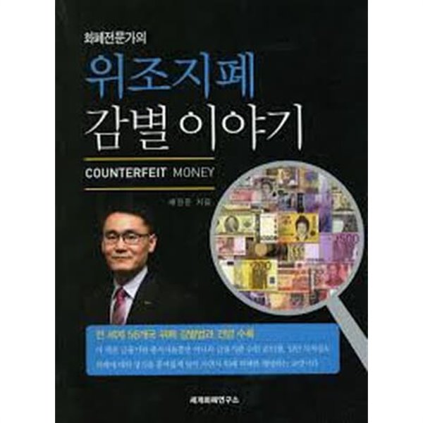 위조지폐 감별이야기 - 화폐전문가의 