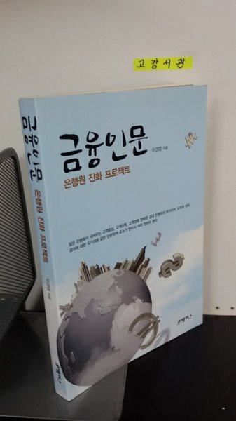 금융인문 (은행원 진화 프로젝트)