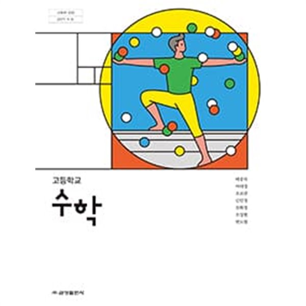2021년형 고등학교 수학 교과서 (금성출판사 배종숙) - 예스24