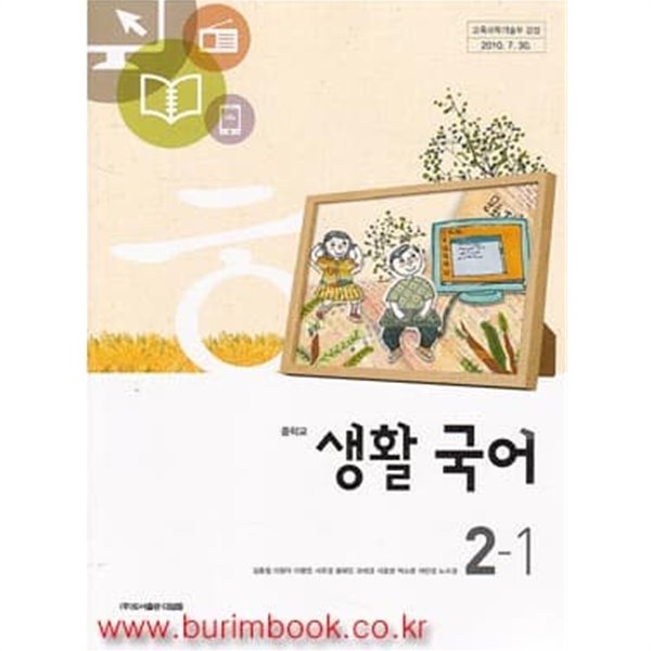 (상급) 8차 중학교 생활 국어 2-1 교과서 (디딤돌 김종철)