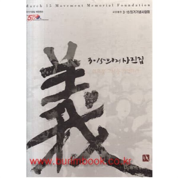 (상급) 3 15 의거 사진집 의로운 그날을 기억하라