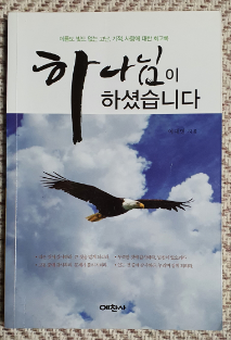 하나님이 하셨습니다(이름도 빛도 없는 고난,기적,사랑에 대한 회고록)