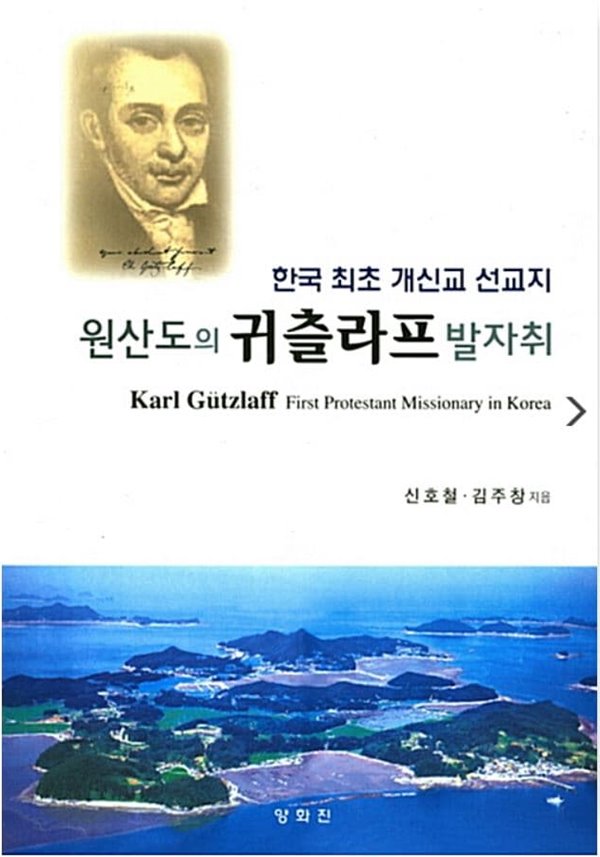 원산도의 귀츨라프 발자취 - 한국최초 개신교 선교지