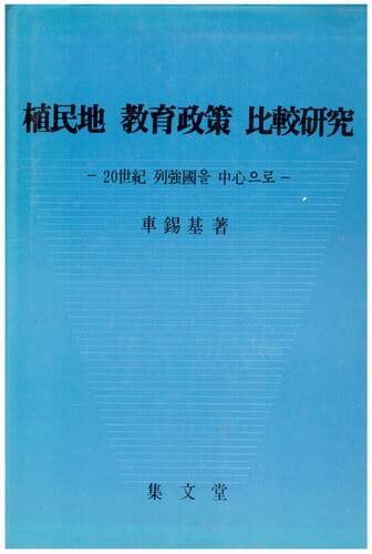 식민지 교육정책 비교연구 / 차석기 / 집문당 / 저자싸인본