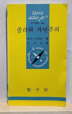 졸라와 자연주의 - 탐구당 문고