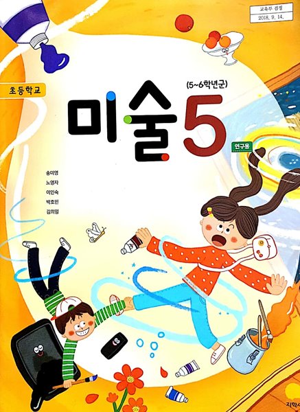 초등학교 미술 5 연구용 교과서 (지학사-송미영) - 시디없음,활동지 3,4 없음