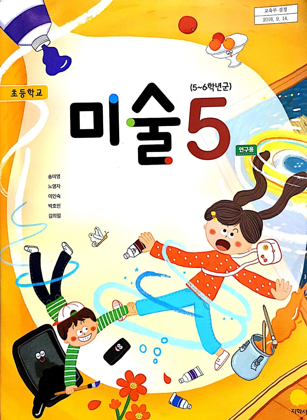 초등학교 미술 5 연구용 교과서 (지학사-송미영) - 시디없음,활동지 3,4 없음