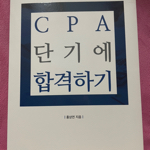 CPA 단기에 합격하기