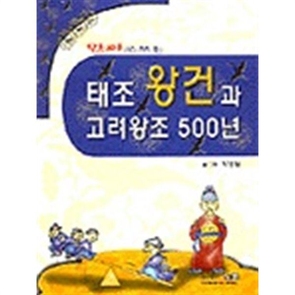 태조왕건과 고려왕조500년