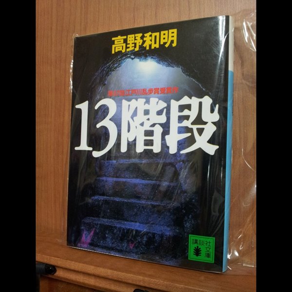 13階段