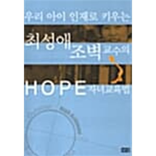 우리 아이 인재로 키우는 최성애 조벽 교수의 HOPE 자녀교육법 ★