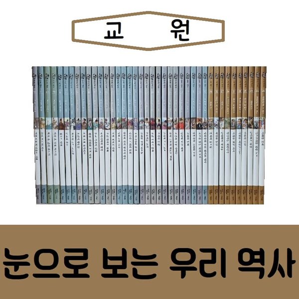 교원-눈으로 보는 우리역사/지니열/최상품