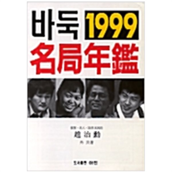 바둑명국연감 1999