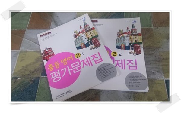 2009 개정 교육과정.중등 영어 2-1,2-2 평가문제집.2권.비상.2014년.mp 파일 무료 제공.