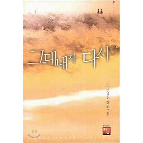 그대내게다시(상.하)