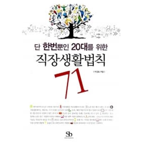 단 한번뿐인 20대를 위한 직장생활법칙 71 ★