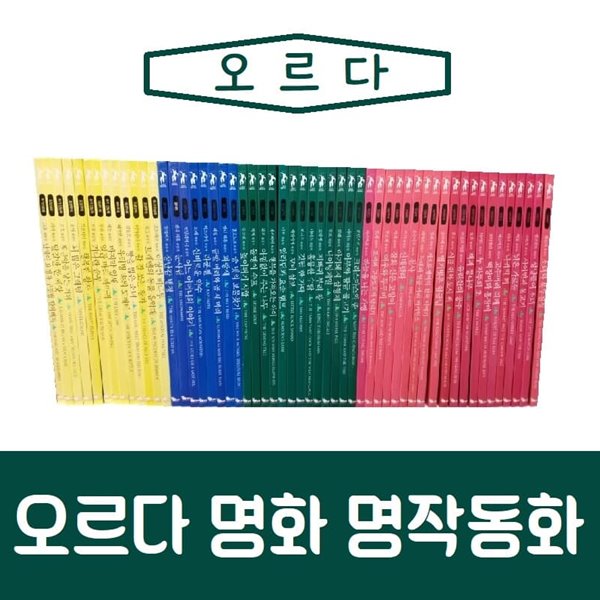 [중고샵] 오르다-오르다 명화 명작동화/최신간/전54권/진열/최상품 - 예스24 [중고샵]오르다-오르다 명화 명작동화/최신간/전54권/진열/최상품... 