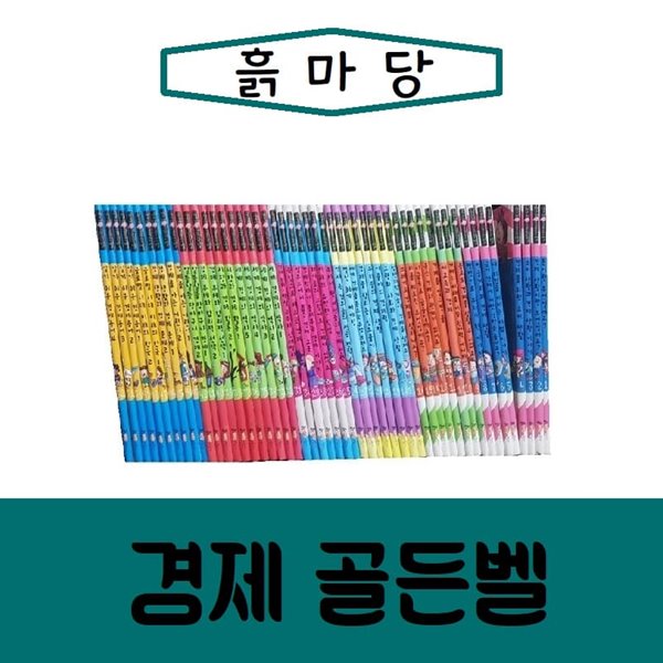 [흙마당]차세대 경제 교과서 경제 골든벨/전52권/진열/최상품