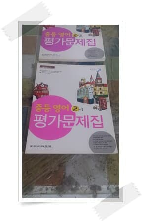 2009 개정 교육과정.중등 영어 2-1,2-2 평가문제집.2권.비상.2014년.mp 파일 무료 제공.