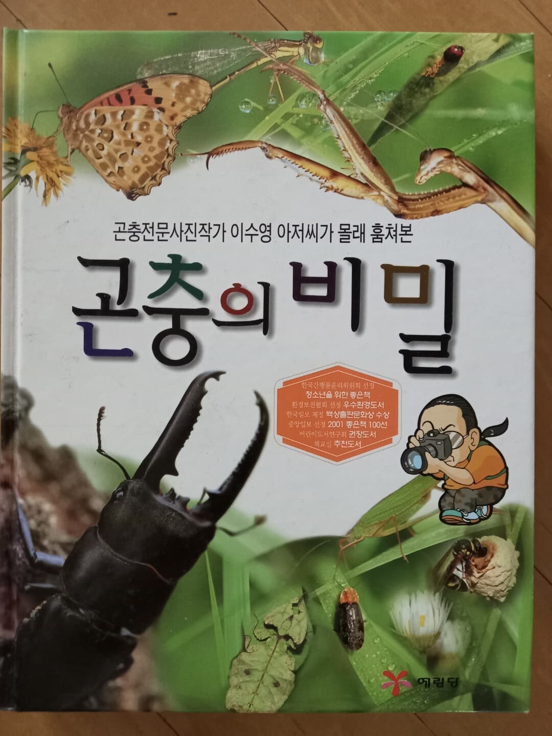 곤충의 비밀