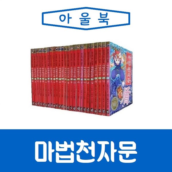 아울북-마법천자문 1-49권 세트 개정판/최신판/미개봉 새책