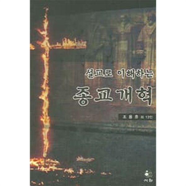 설교로 이해하는 종교개혁