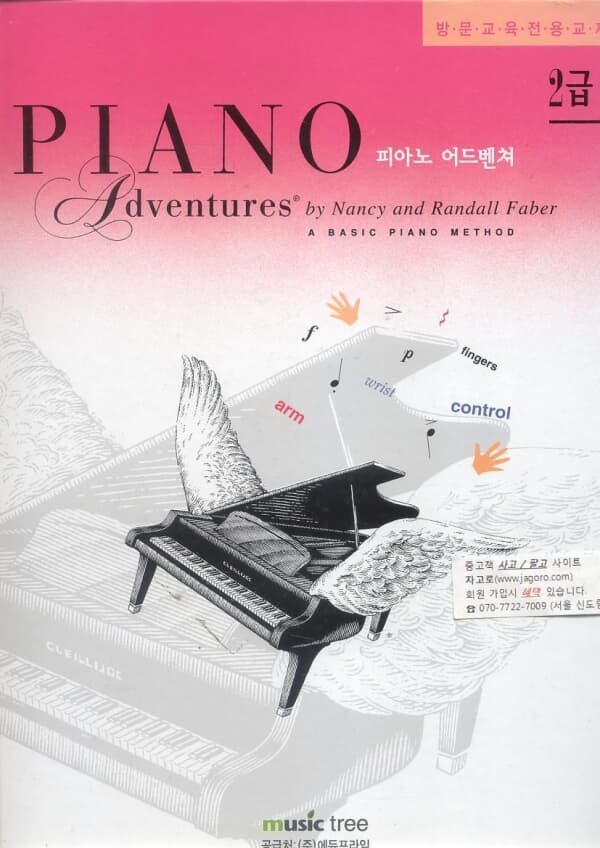 피아노 어드벤쳐 2급 (방문교육 전용교재) (2011년 4쇄) [양장]