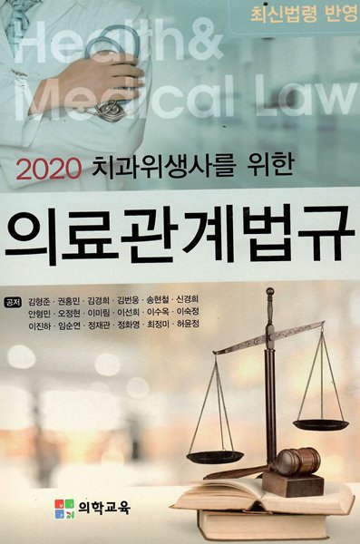 2020 치과위생사를 위한 의료관계법규