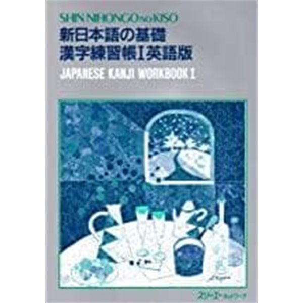 新日本語の基礎1 漢字練習帳 英語版 JAPANESE KANJI WORKBOOK 1