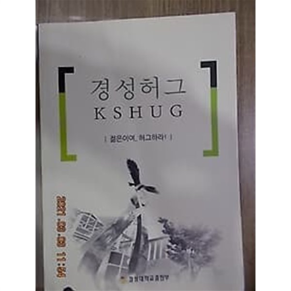 경성허그 KSHUG -젊은이여, 허그하라 /(경성대학교)