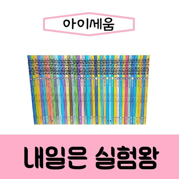 내일은 실험왕1-48권세트-키트 포함/최신간/미개봉 새책 