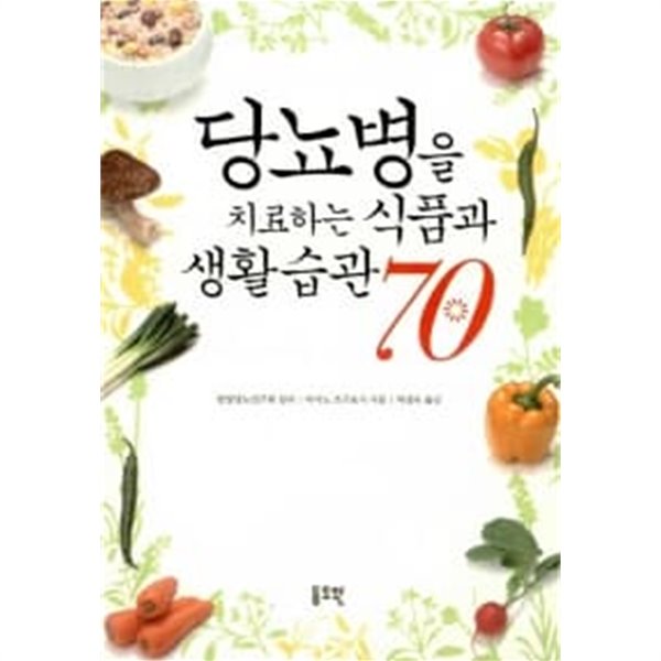 당뇨병을 치료하는 식품과 생활습관 70 ★