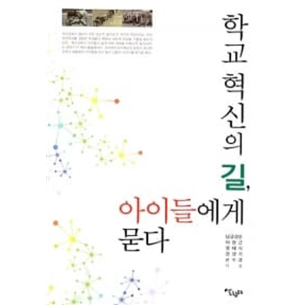 학교 혁신의 길, 아이들에게 묻다 ★