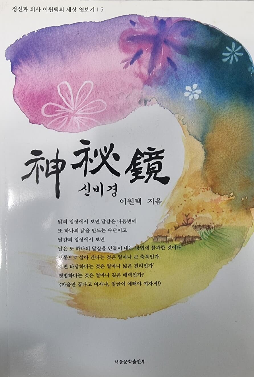 신비경 (정신과 의사 이원택의 세상 엿보기 5)