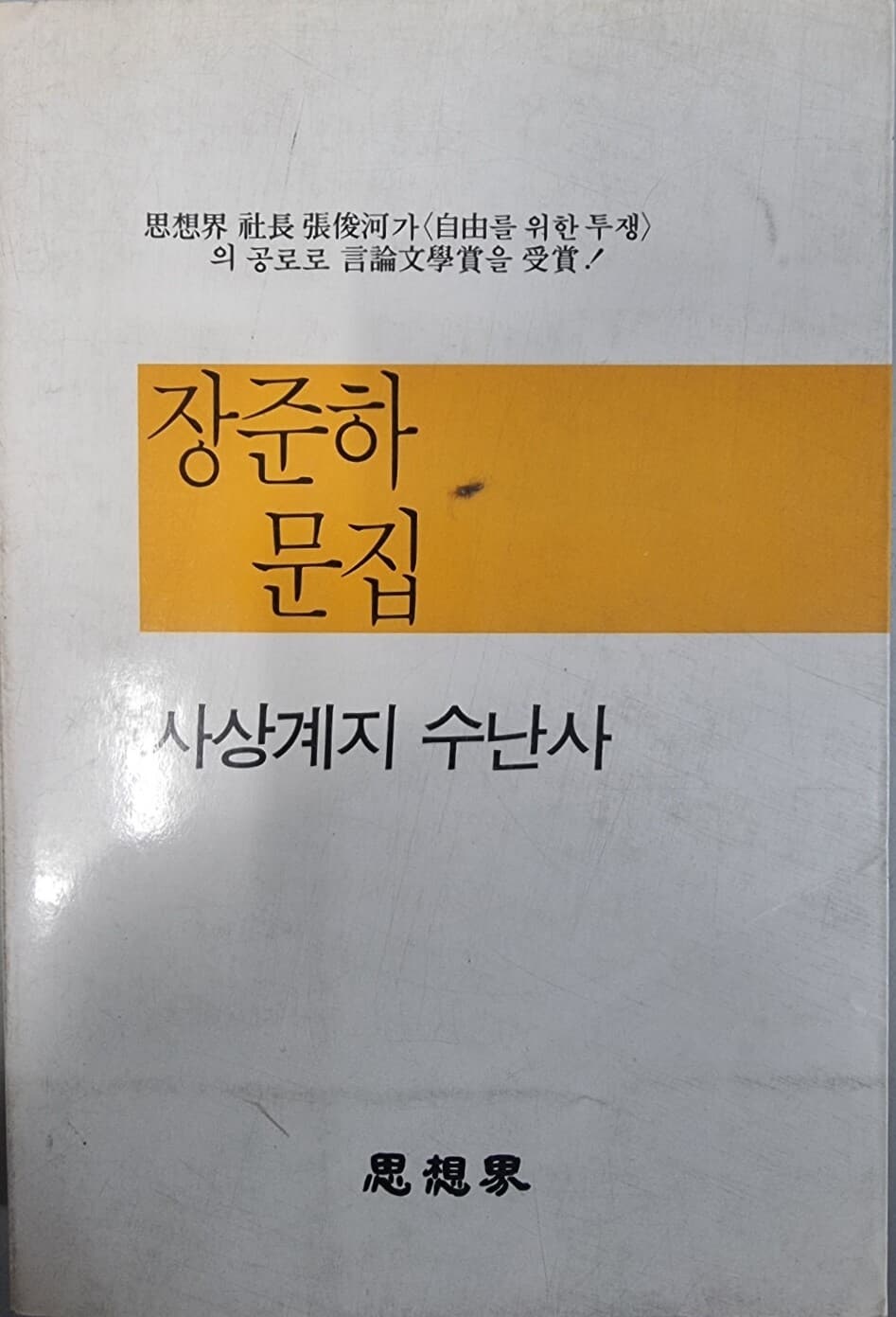 장준하 문집 사상계지 수난사