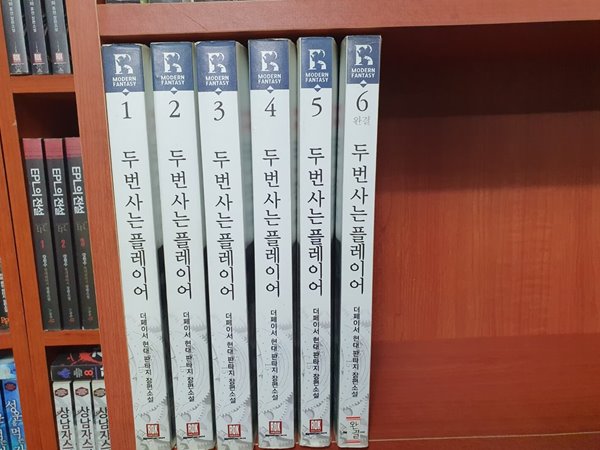 두 번 사는 플레이어 1-6 완결 세트