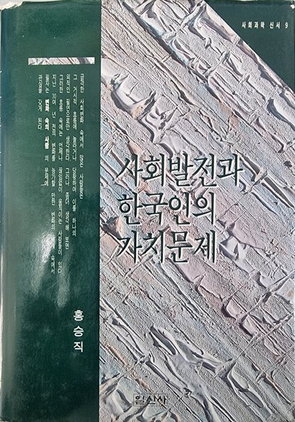 사회발전과 한국인의 가치문제 (사회과학 신서 9)