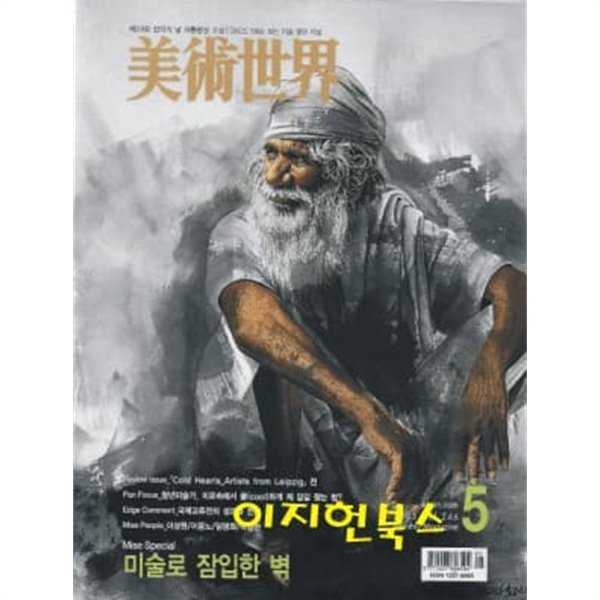 월간 미술세계 (2005. 5 /통권246호)